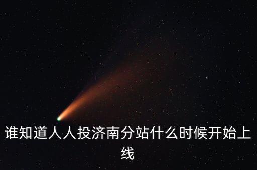 人人投什么時候上市，誰知道人人投濟南分站什么時候開始上線