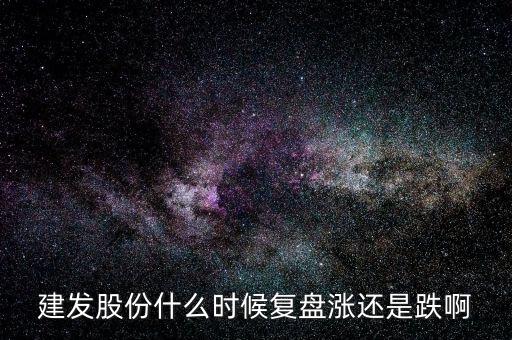 600876股票什么時候復(fù)盤，股票停牌請專家?guī)臀医獯鹨幌挛屹I的股票600676今天停牌了什麼