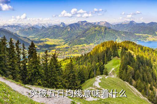 上破五日線是什么意思，突破五日均線意味著什么