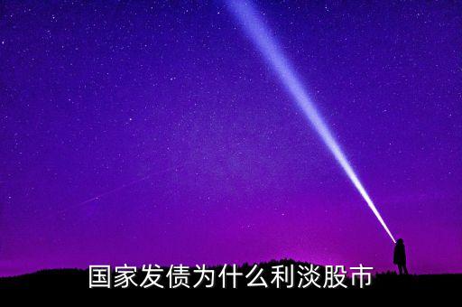 為什么投資債券能緩解股市低迷，國債收益率下降為什么利好股市