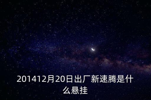 新速騰14年前懸掛是什么平臺(tái)的，201412月20日出廠新速騰是什么懸掛