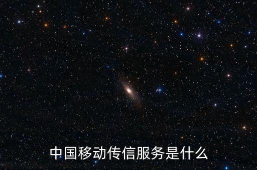 中國移動全球傳信服務是什么，中國移動傳信服務是什么