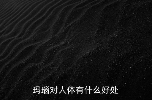 瑪瑙有什么樣的價值，什么樣的瑪瑙最值錢
