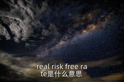 真正的無風(fēng)險(xiǎn)利率取決于什么，無風(fēng)險(xiǎn)利率為什么由社會資本平均回報(bào)率決定書上這么說沒有給出