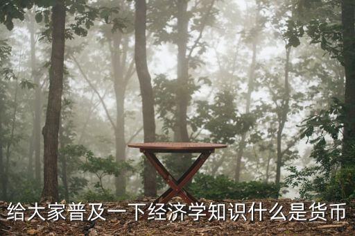 貨幣指什么，什么是貨幣