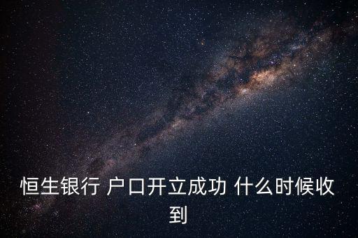 恒生什么時(shí)候罰款，當(dāng)時(shí)沒交開了罰單又沒什么機(jī)會(huì)去香港罰款在內(nèi)地恒生銀行繳費(fèi)
