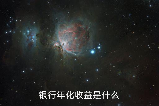 什么是收益，收益情況是什么意思