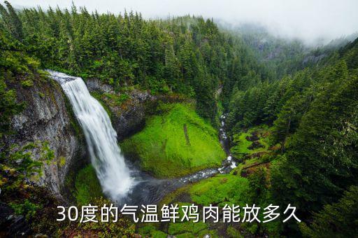 鮮雞肉在什么溫度存放，生雞肉在14攝氏度可存放多久 3小時(shí)沒問題嗎