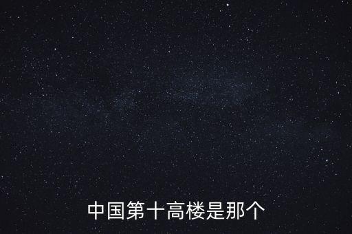 廣州西塔90層是什么，中國(guó)第十高樓是那個(gè)