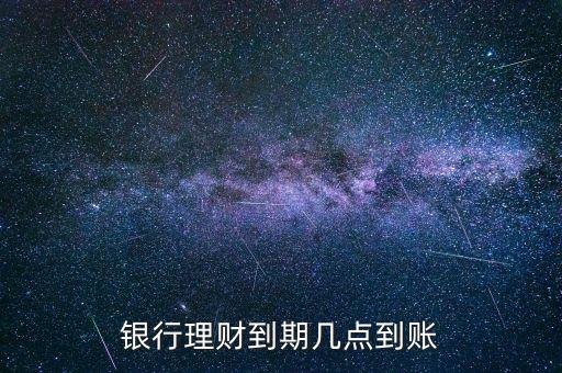 金鄰理財什么時候到賬，理財?shù)狡诹隋X一般什么時候到賬上呢