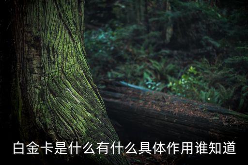 為什么叫高爾夫白金卡，光大銀行客服給我打電話辦了一張信用卡結(jié)果回來是一張高爾夫白金卡