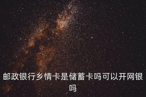 郵政儲(chǔ)蓄鄉(xiāng)情卡屬于什么卡，郵政辦的鄉(xiāng)情卡是什么