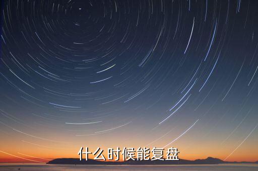 群興玩具什么時候復(fù)盤，群興玩具什么時候能復(fù)盤開盤會不會跌停