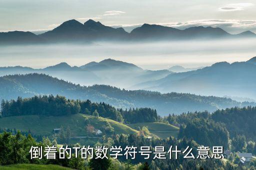 什么是倒t，倒著的T的數(shù)學符號是什么意思