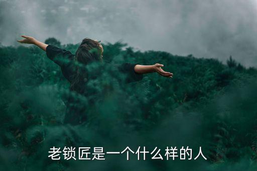 溫鐵軍是個(gè)什么樣的人，老鎖匠是一個(gè)什么樣的人