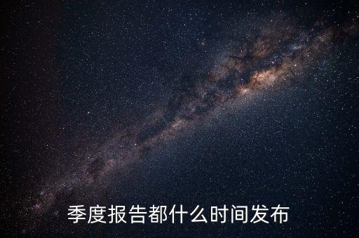三星電氣2015年三季報什么時候出，3季度的報表什么時候公布