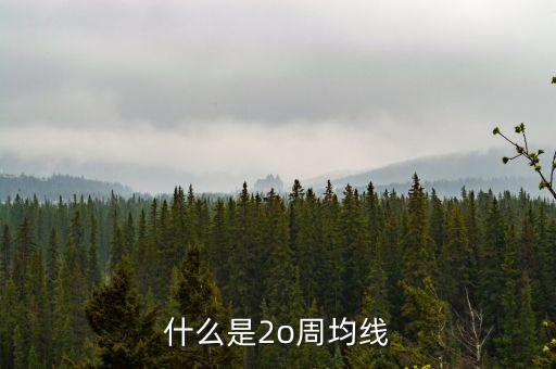 什么是20周均線，想問一下股票大盤20周均線是什么點(diǎn)位