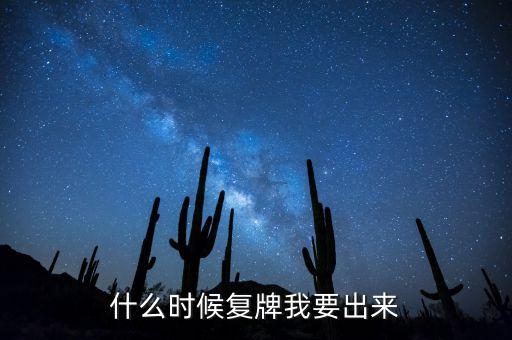 002228什么時候能復(fù)牌，錫業(yè)股份什么時候復(fù)牌