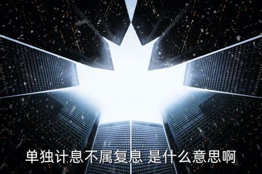什么叫不算復利，不計復利是什么意思