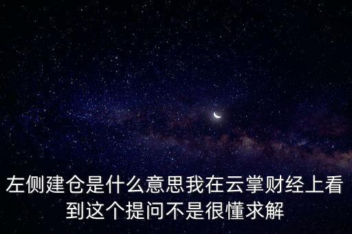 左則建倉什么意思，左側(cè)建倉是什么意思