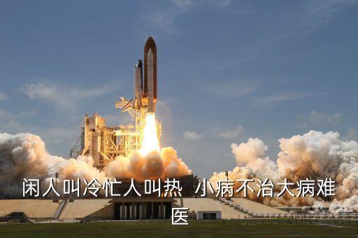 小病不治下一句是什么，形容小病不治變成重病的成語(yǔ)或詞語(yǔ)是什么