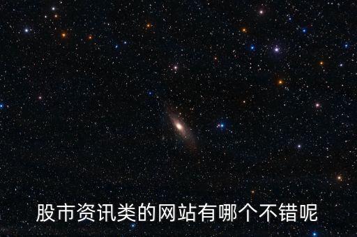股市資訊類(lèi)的網(wǎng)站有哪個(gè)不錯(cuò)呢