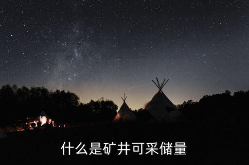 什么是礦井儲量，煤礦儲量333什么意思