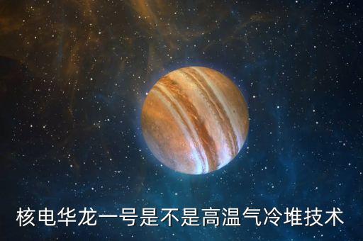 華龍一號(hào)是什么，華龍一號(hào)說白了是什么