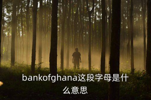 非洲加納有什么銀行，怎么從非洲加納匯款到香港渣打銀行