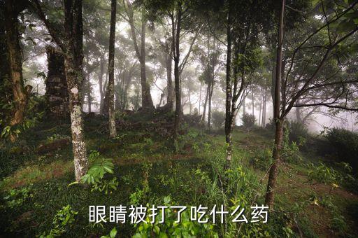 眼睛打一針9800元是什么藥，醫(yī)院里簡單眼科手術(shù)滴在眼睛里的麻醉藥水叫什么名字啊好買嗎