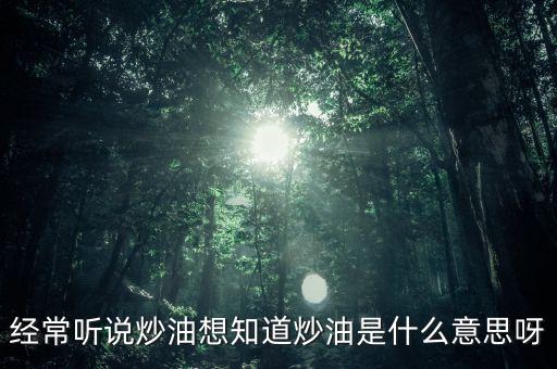地下炒油什么意思，地下油是什么