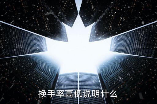 換手率大量比小說明什么，量比很小換手率很大說明什么情況