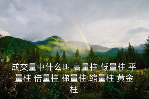 什么樣的縮量柱有用，成交量中什么叫 高量柱 低量柱 平量柱 倍量柱 梯量柱 縮量柱 黃金柱