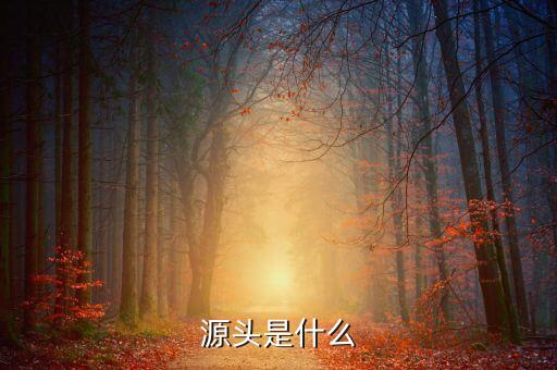 什么是財(cái)有源頭，和氣才能有源頭君欲財(cái)取之有道什么生肖