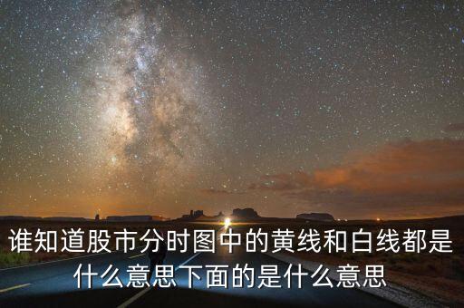 股市分時(shí)圖中下面條是什么意思，誰知道股市分時(shí)圖中的黃線和白線都是什么意思下面的是什么意思