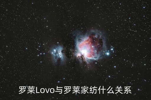 羅萊家紡和樂我家紡什么關(guān)系，羅萊Lovo與羅萊家紡什么關(guān)系