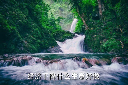 2015經(jīng)濟下滑該做什么，2015年中國經(jīng)濟下降對大學生就業(yè)有何影響