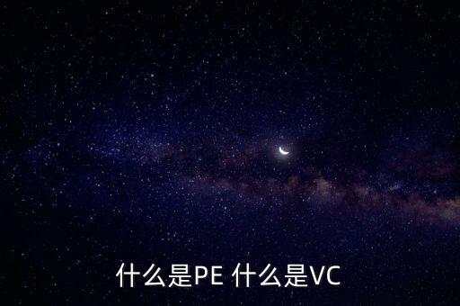 什么是vc股東，VC 資本市場里面的VC是什么意思