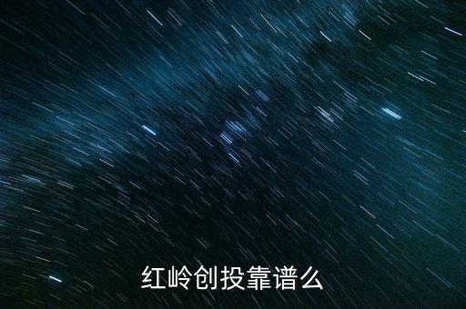 紅嶺創(chuàng)投為什么系統(tǒng)維護，紅嶺創(chuàng)投紅嶺創(chuàng)投為什么近期看不到主頁面的查看成功的借款