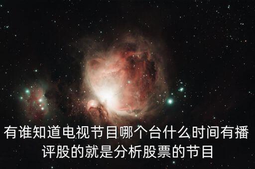 什么電視臺(tái)有論股市節(jié)目，有哪個(gè)電視臺(tái)講述股票方面的節(jié)目嗎