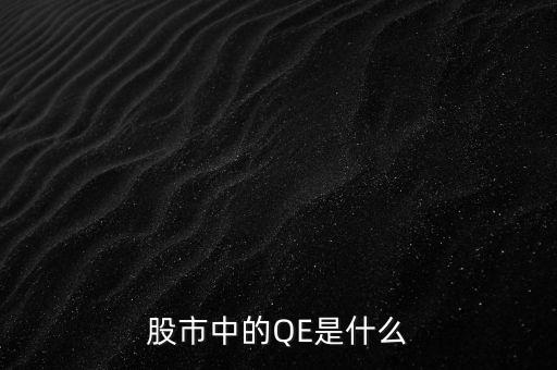 中國(guó)qe是什么意思，股市中的QE是什么