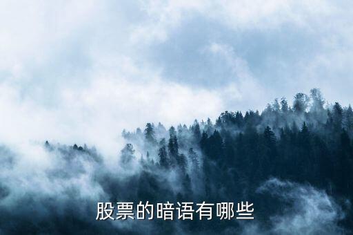 股票暗語178什么意思，股票的暗語有哪些