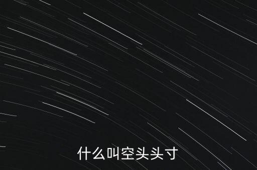平回空頭頭寸什么意思，平回部分空頭頭寸什么意思 希望解釋的詳細的