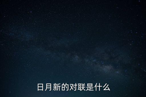 新對什么，日月新的對聯(lián)是什么