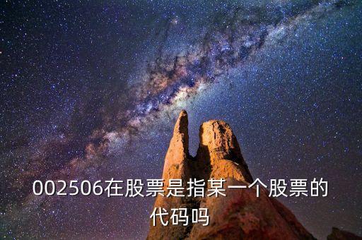 002506股票屬什么股票，002506在股票是指某一個(gè)股票的代碼嗎
