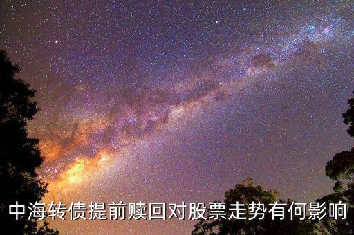 可轉(zhuǎn)債贖回對(duì)公司有什么影響，轉(zhuǎn)債被提前贖回 對(duì)股票來說 有什么影響