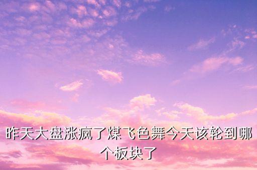 股市煤飛色舞代表什么，煤飛色舞指什么生肖