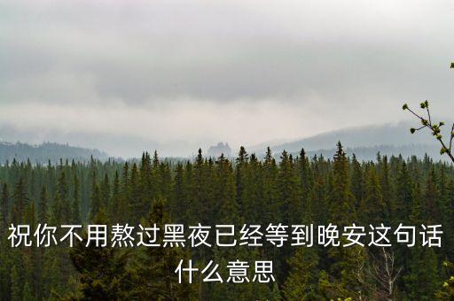 熬過黑夜就是什么，黑夜象征什么