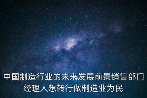 對中國制造有什么期望，中國從中國制造到中國創(chuàng)造已經(jīng)做到了什么成果