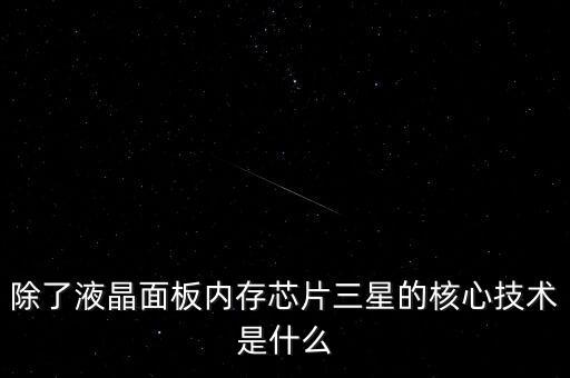 三星有什么核心技術，三星手機有沒有什么核心技術 比如現(xiàn)在流行蓋世 note系列 蘋果手機呢
